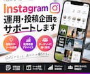 Instagramの運用・投稿企画をサポートします 投稿ネタ・リール企画から運用改善まで対応 イメージ1