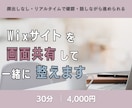 Wixサイトを画面共有で一緒に確認・修正します Wix初心者さんや、自分で運用したい方のリアルタイム相談に イメージ1