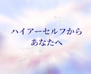 ハイアーセルフは今、何を感じてる？声をお繋ぎします 今のあなたに知ってほしい、気づいてほしい内側からのメッセージ イメージ1