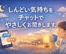 うまく言えない気持ちチャットでやさしく受け止めます 	ひとりで抱えた気持ちを、少しだけ外に出してみませんか。 イメージ1