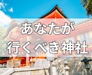 あなたの行くべき神社をお伝えします 導かれし神社のおかげでよい方向に向かっていました イメージ1