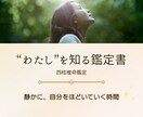 わたしを深く知る四柱推命鑑定書をお届けします 本質・強み・心の動きをやさしく言語化します イメージ1