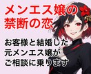 メンエス嬢様へ、ご相談にのります お客様と実際に結婚したメンエス嬢が相談にのります イメージ1