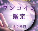 初回限定☆ワンコインで占います タロットのメッセージを通して、今必要な気づきをお届けします。 イメージ1