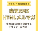 楽天 R-mail【HTMLメルマガの作成】します ＊月商7千万店舗のEC店舗を運営するデザイナーです！ イメージ1