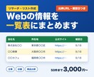 Webの公開情報を調べてリストにまとめます 企業・店舗・商品の情報を表に整理｜出典つき イメージ1