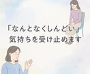 不安を誰にも言えないあなたの気持ちを聴きます 「なんとなくしんどい…」その気持ち、言葉にしてみませんか？ イメージ1
