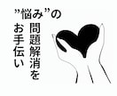 悩み全般・抱えている悩みを軽くするお手伝いします 1000文字のテキスト返信/抱えている問題のごちゃごちゃ解消 イメージ1