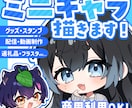 ミニキャラ(デフォルメ)イラスト制作します ★配信・動画・グッズ・スタンプなどに！！ イメージ1