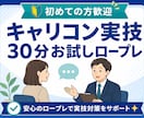 キャリコン実技ロープレ30分お試しできます 初めての方歓迎|キャリ協向け・口頭試問つき イメージ1