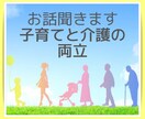 育児と介護の両立は大変です❗️お話聞かせて頂きます 頑張りすぎて体調を崩す前に、ストレス発散してください❗️ イメージ2