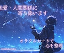 恋愛・人間関係について心の整理お手伝いします 断定しないオラクルカードで優しく寄り添います♡ イメージ1