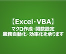 Excelによる業務自動化・効率をプロが承ります マクロから高度な関数まで、コストを考慮し最適な効率化をご提案 イメージ1