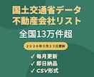 国土交通省宅建業者の不動産会社リストを販売します 全国13万件超｜毎月更新・即日納品・CSV形式 イメージ1