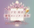 子宝・妊活の運気カレンダー鑑定します 『 授かりやすい時期を導き、心を整える1年占い 』 イメージ1