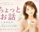 現役看護師があなたのお話をなんでもお聴きします 毎日頑張るあなたへ。まとまらない本音も全肯定で受け止めます。 イメージ1