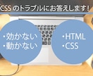 CSSの効かない・動かないを解決します CSSのレイアウト修正、疑問、悩みを解決します！ イメージ1