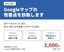 飲食店のGoogleマップの改善点を診断します 権限不要｜改善点3つを自分で直せる手順書つきPDFで納品 イメージ1