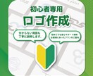 初心者さん向け!　初めての方に安心のロゴ制作します デザイン知識ゼロでも大丈夫です。徹底的にサポートします。 イメージ1