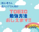TOEIC初心者の方に勉強方法を教えます 一人一人に合ったベストなやり方を見つけましょう イメージ1