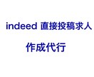 indeedの無料求人広告作成します 検索キーワード考慮の上、indeedの求人広告を作成します。 イメージ1
