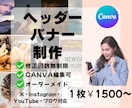 目を引くヘッダー・バナー制作します Canva＊X・Instagram・YouTubeなど対応 イメージ1