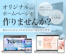 オリジナルのホームページを制作いたします 1からWEBサイトを始めたい方もお気軽にご相談ください イメージ1