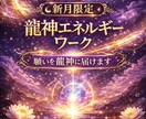 新月限定龍神エネルギーワーク願いを龍神に届けます 今必要なエネルギーを見極めお送りします イメージ1
