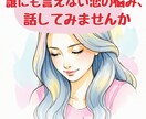 誰にも言えない恋❤️あなたの味方としてお話聞きます 不倫／人には言えない悩み／秘密厳守／恋愛相談／共感／寂しい イメージ1