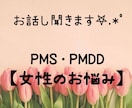 女性が毎月悩まされるPMSについてお話し聞きます 周りには理解してもらえない、話しづらい…。そんな時は私に！ イメージ1