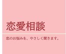 恋のお悩みの相談なんでも聞きます 恋愛／復縁、色々な経験を活かしてアドバイスします！ イメージ1