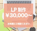 30,000円〜でLPのデザインをします お安くホームページを作成しませんか？ イメージ1