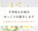 不登校のお悩みゆっくりお聴きします 不登校｜不登校の親の悩み｜発達障害｜親子関係｜子育て イメージ1