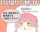 もちもち可愛いSDアイコン描きます あなたのキャラクターをまるっとかわいくデフォルメします！ イメージ1