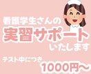 現役看護師が看護実習をサポートします 実習に関係することなら何でもOK☆最安値でご提供！ イメージ1