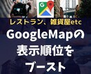 GoogleMapで上位に表示させる対策を施します 欧米で定番のメソッド。導入済のライバル店は日本でまだ少ない！ イメージ1