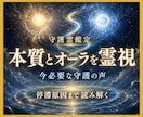 守護霊鑑定｜貴方の本質とオーラを霊視します 守護の声と今の停滞原因を深宇宙から読みます イメージ1