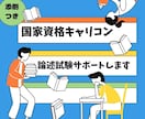 国家資格キャリコン　論述対策サポートします 過去問のご自身の解答を１回分お送りください イメージ1