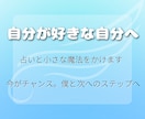 自分が好きな自分へ！占いと小さな魔法をかけます 今が変わるチャンス。次へのステップへ。なりたい自分へ導く☀︎ イメージ1