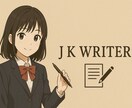 ブログ記事・SNS文章を丁寧に作成します 現役女子高生が｢読みやすい文章｣お届けします！ イメージ1