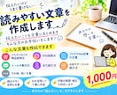 伝えたいことを、読みやすく自然な文章に整えます 商品説明・SNS・メール文など幅広く対応します イメージ1