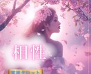 相性を知ると未来が変わる♡彼との運命を紐解きます 相性占い♡二人の相性鑑定/長く続く関係か/今後/運命の相手か イメージ1