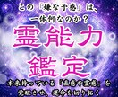 霊能力鑑定｜霊視占いで霊能力の覚醒度を特定します 霊力やスピリチュアルな才能を霊視し願望成就への道を整えます イメージ1