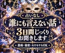 誰にも言えないお話を3日間じっくり聞きますます 占いなし・即レスなし｜愚痴も秘密も丁寧なお返事で受け止めます イメージ1