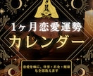 1ヶ月恋愛運勢カレンダー｜恋愛以外も全て見ますます 約21,000字の総合運勢カレンダーをお届けいたします。 イメージ1