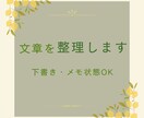 まとまらない文章を読みやすく整理します 下書き・メモ状態からでも対応します イメージ1