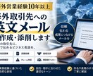 海外取引先への英文メールを作成・添削します 海外営業10年以上が英文メール作成・添削します イメージ1