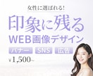 上品で印象に残る女性向けバナーを作成します 心に残り、選ばれるビジュアルに イメージ1