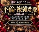 誰にも言えない恋愛の悩みをタロットで紐解きます 簡単には割り切れない、大人の恋の悩みに イメージ1