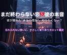 まだ終わらない恋＊彼の本音を占います 忘れられない想いに、あなたのペースで寄り添う鑑定 イメージ1